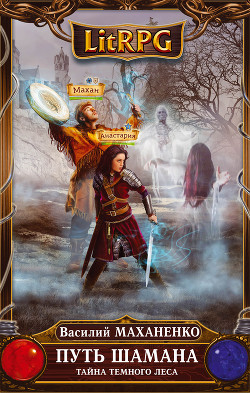 Путь Шамана. Шаг 3: Тайна Темного леса - Маханенко Василий Михайлович
