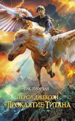 Перси Джексон и проклятие титана - Риордан Рик