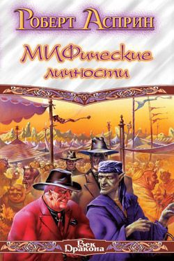 Маленький МИФОзаклад - Асприн Роберт Линн