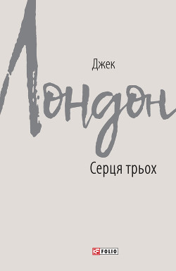 Серця трьох - Лондон Джек