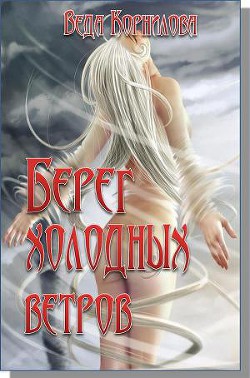Берег холодных ветров (СИ) - Корнилова Веда