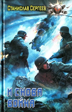 И снова война - Сергеев Станислав Сергеевич