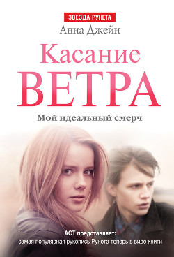Касание ветра - Джейн Анна