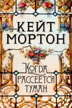 Когда рассеется туман - Мортон Кейт