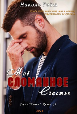 Моё сломанное счастье (СИ) - Рейш Николь