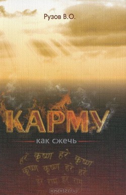 Как сжечь Карму - Рузов Вячеслав Олегович "Патита Павана дас"