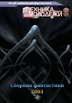 Клуб любителей фантастики, 2003 - Куприянов Вячеслав Глебович