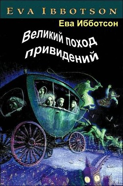 Великий поход привидений - Ибботсон Ева