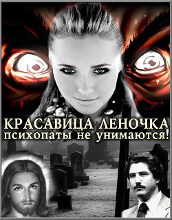 Психопаты не унимаются! (СИ) - "Джонни Псих"