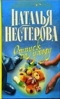 Наталья Нестерова - Отпуск по уходу