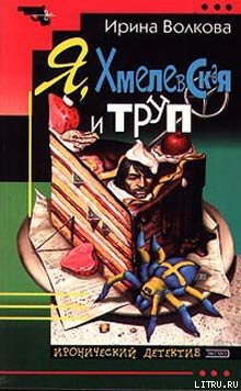 Я, Хмелевская и труп - Волкова Ирина Борисовна