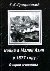 Григорий Градовский - Война в Малой Азии в 1877 году: очерки очевидца.