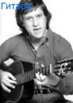 Гитара (СИ) - Ладыгин Михаил Алексеевич "Rare"
