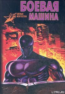 Боевая машина: Руководство по самозащите - Тарас Анатолий Ефимович