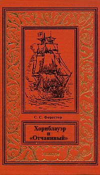 Сесил Форестер - Хорнблауэр и «Отчаянный»