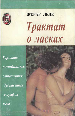Трактат о ласках - Леле Жерар