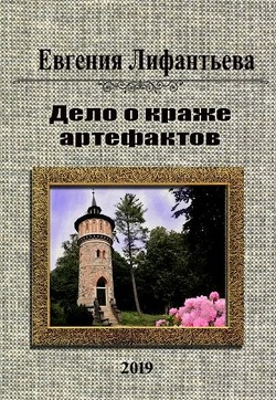 Дело о краже артефактов (СИ) - Лифантьева Евгения Ивановна "Йотун Скади"