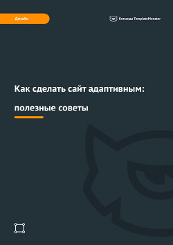 Как сделать сайт адаптивным: полезные советы - "TemplateMonster"