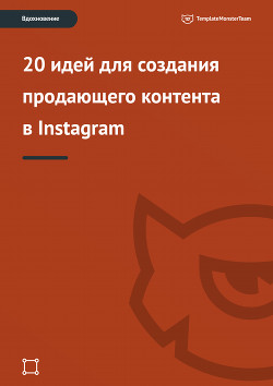 Вдохновение: 20 идей для создания продающего контента в Instagram - "TemplateMonster"