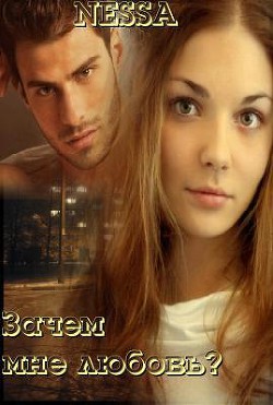 Зачем мне любовь? (СИ) - Шульгина Несса