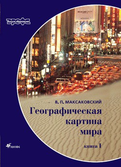 Географическая картина мира Пособие для вузов Кн. II: Региональная характеристика мира - Максаковский Владимир