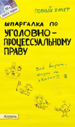 Шпаргалка по уголовно-процессуальному праву России - Перетятько Н. М.