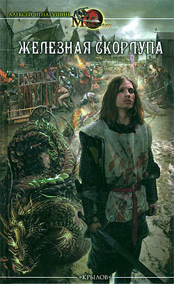 Железная скорлупа - Игнатушин Алексей