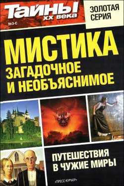Мистика: загадочное и необъяснимое - Газета «Тайны XX века»
