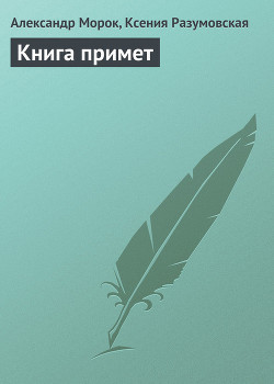 Книга примет - Морок Александр