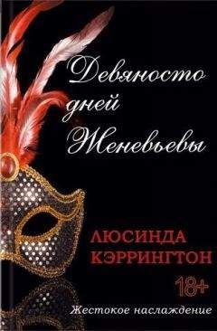 Люсинда Кэррингтон - Девяносто дней Женевьевы