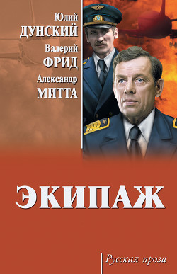 Экипаж - Митта Александр Наумович