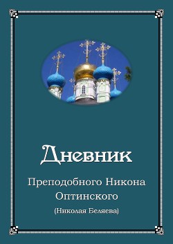 Дневник - Преподобный (Беляев) Никон (Николай) Оптинский