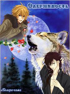 Одержимость (СИ) - "Melara-sama"