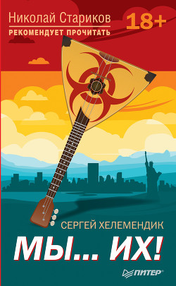 МЫ… их! - Хелемендик Сергей