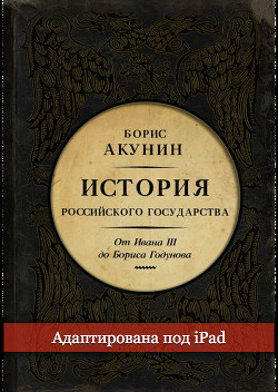 Между Азией и Европой. История Российского государства. От Ивана III до Бориса Годунова - Акунин Борис "Чхартишвили Григорий Шалвович"