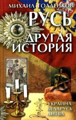 Русь. Другая история - Голденков Михаил Анатольевич