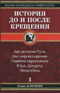 История до и после крещения - Ключник Роман