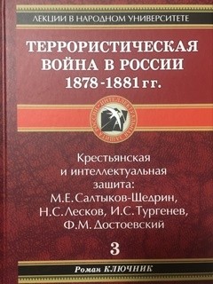 Террористическая война в России 1878-1881 гг. - Ключник Роман