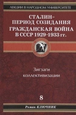 Сталин - период созидания. Гражданская война в СССР 1929-1933 гг - Ключник Роман