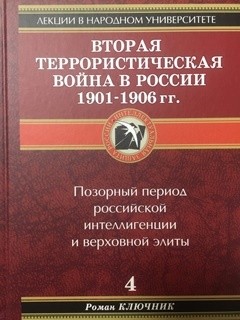 Вторая террористическая война в России 1901-1906 гг. - Ключник Роман
