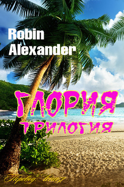 Глория - Александер Робин