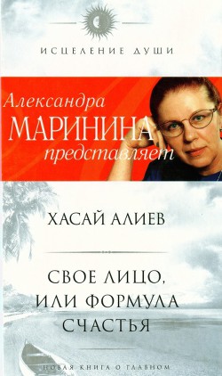 Свое лицо, или Формула счастья - Алиев Хасай Магомедович