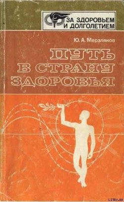 Путь в страну здоровья - Мерзляков Юрий Авксентьевич
