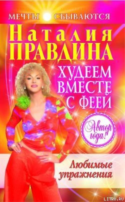 Любимые упражнения - Правдина Наталия