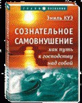 Сознательное самовнушение как путь к господству над собой - Куэ Эмиль
