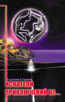 Искатели приключений на… - Гурангов Вадим Алексеевич