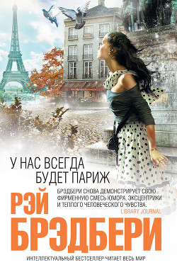 Обратный ход - Брэдбери Рэй Дуглас