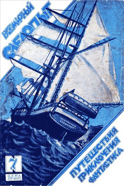 Всемирный следопыт 1926 № 07 - Журнал Всемирный следопыт