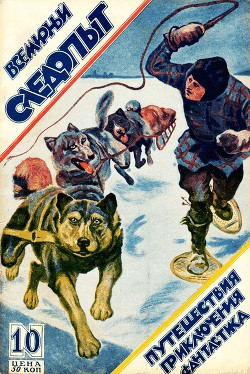 Всемирный следопыт 1926 № 10 - Журнал Всемирный следопыт