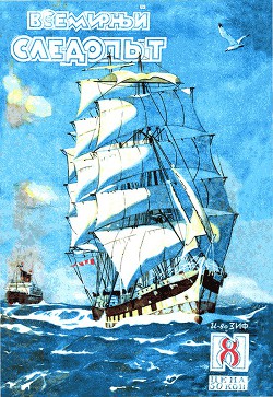 Всемирный следопыт 1929 № 08 - Журнал Всемирный следопыт